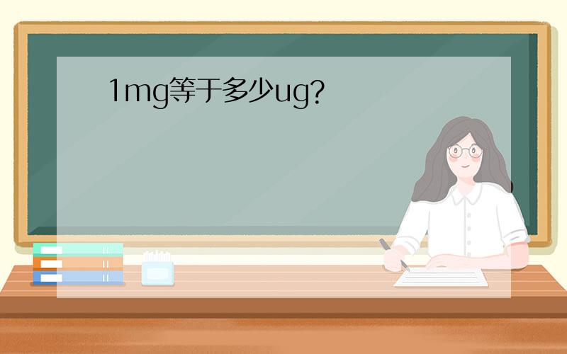 1mg等于多少ug?