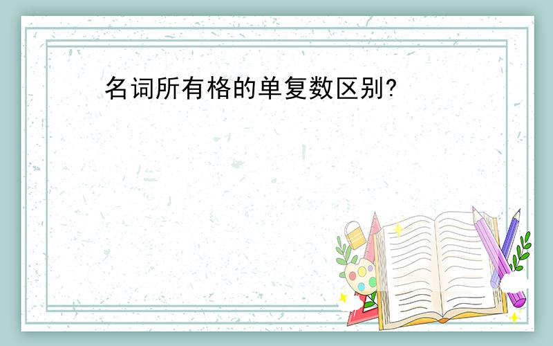 名词所有格的单复数区别?