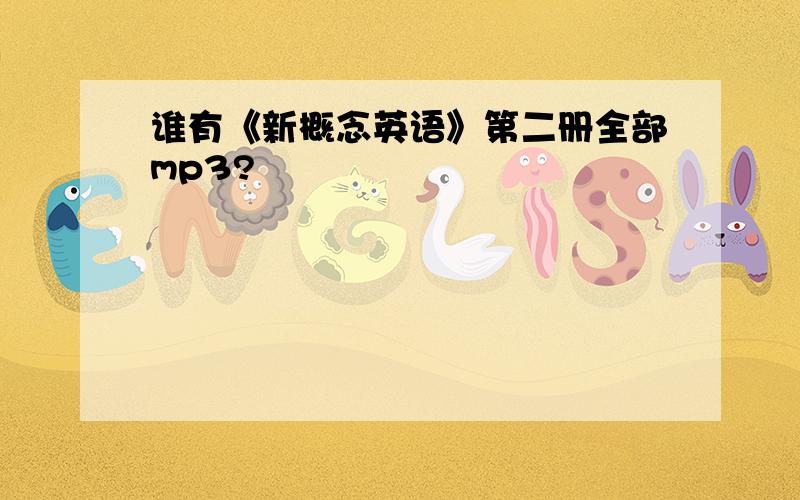 谁有《新概念英语》第二册全部mp3?