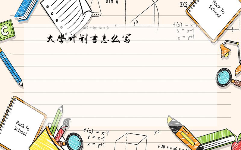 大学计划书怎么写