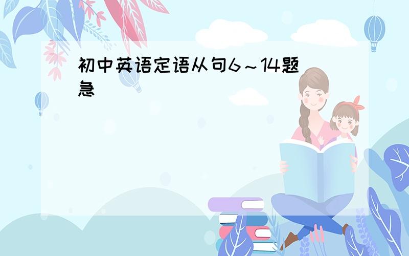 初中英语定语从句6～14题 急