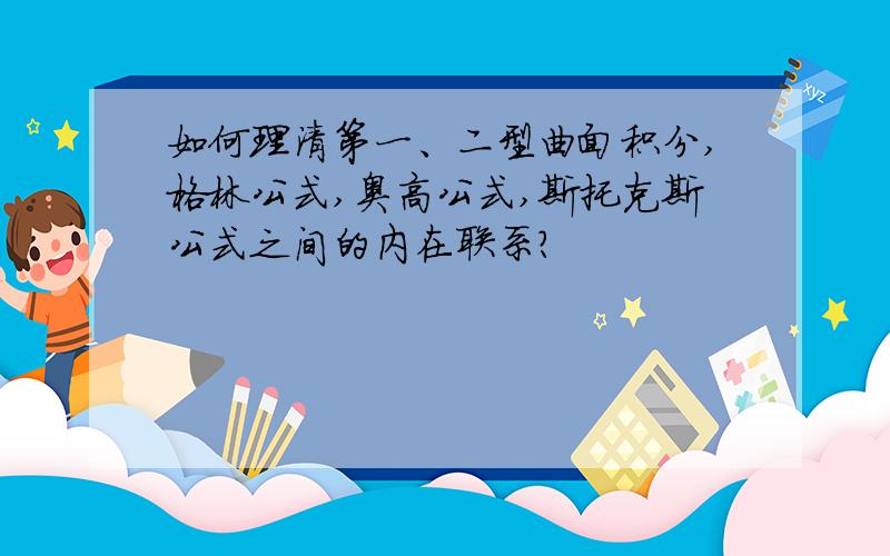 如何理清第一、二型曲面积分,格林公式,奥高公式,斯托克斯公式之间的内在联系?