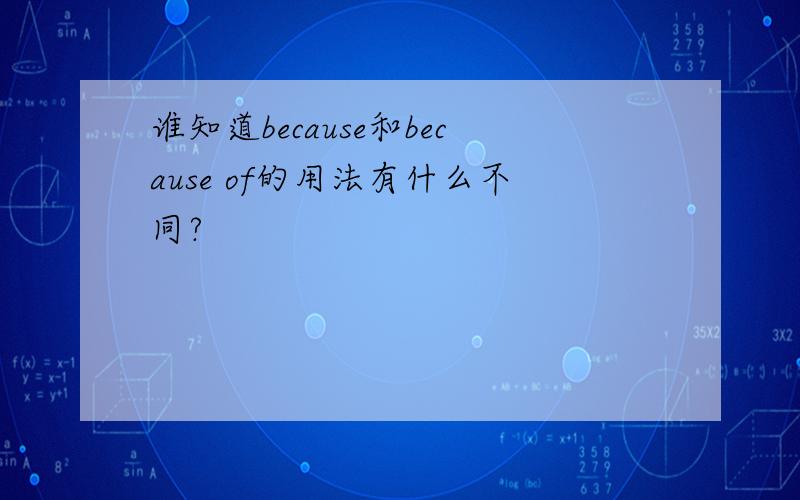 谁知道because和because of的用法有什么不同?