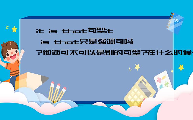 it is that句型it is that只是强调句吗?他还可不可以是别的句型?在什么时候that可以省去?