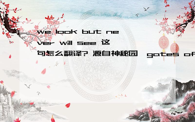 we look but never will see 这句怎么翻译? 源自神秘园《gates of dawn》