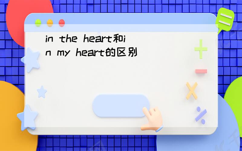 in the heart和in my heart的区别