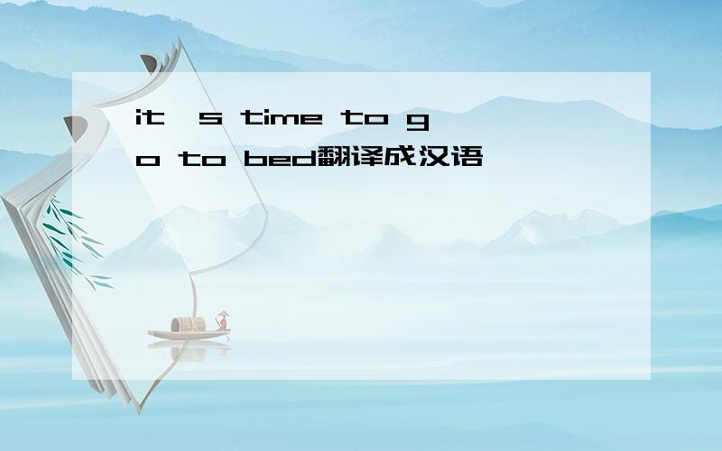 it's time to go to bed翻译成汉语