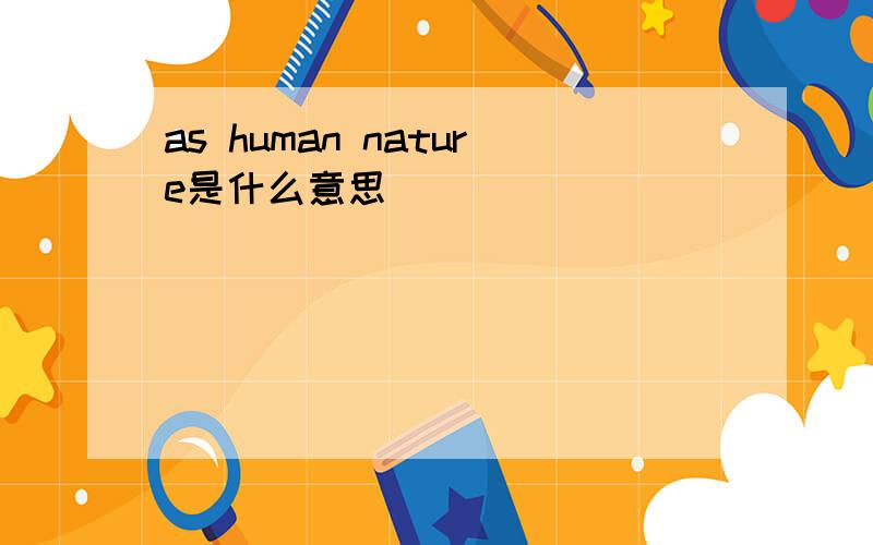 as human nature是什么意思