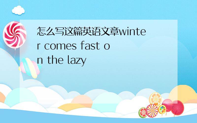 怎么写这篇英语文章winter comes fast on the lazy