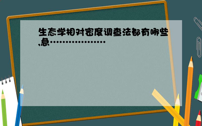 生态学相对密度调查法都有哪些,急………………