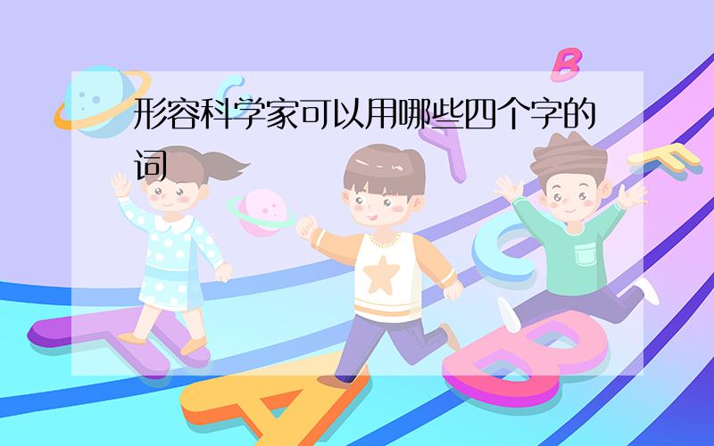 形容科学家可以用哪些四个字的词