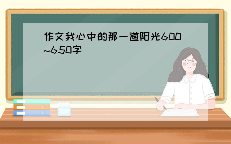 作文我心中的那一道阳光600~650字