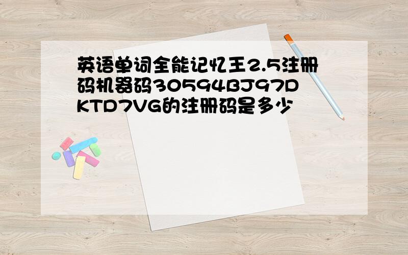 英语单词全能记忆王2.5注册码机器码30594BJ97DKTD7VG的注册码是多少