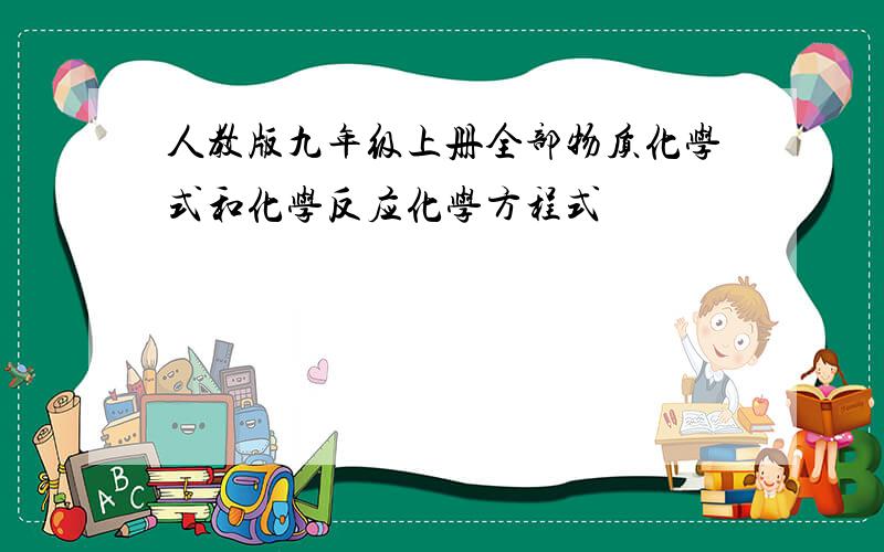 人教版九年级上册全部物质化学式和化学反应化学方程式