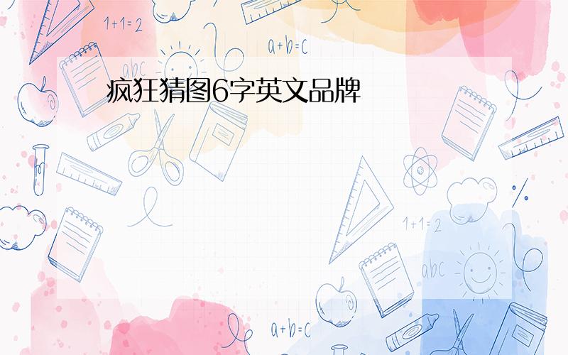 疯狂猜图6字英文品牌