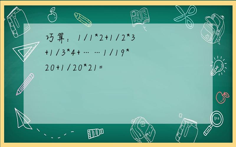 巧算：1/1*2+1/2*3+1/3*4+……1/19*20+1/20*21=