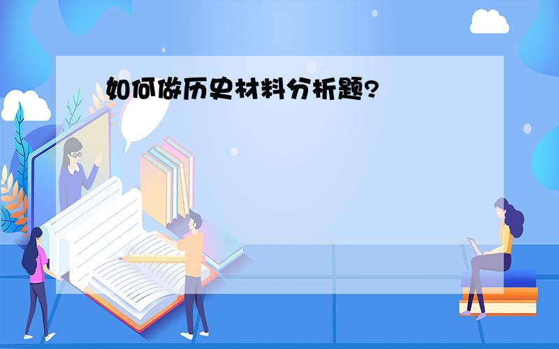 如何做历史材料分析题?