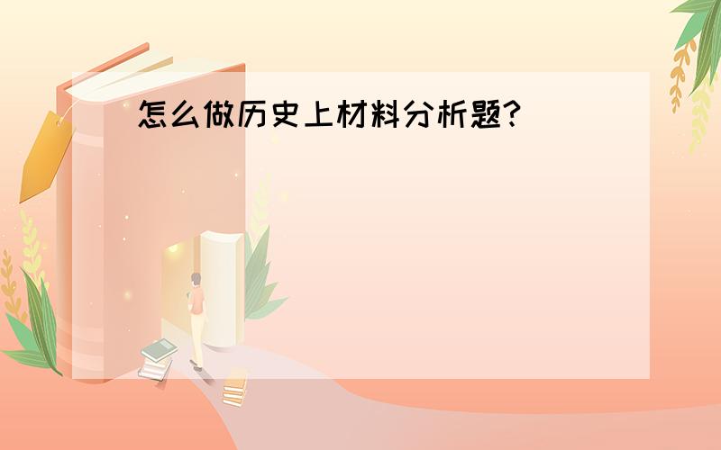 怎么做历史上材料分析题?