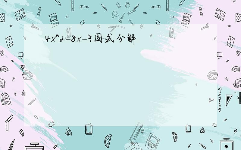 4x^2-8x-3因式分解