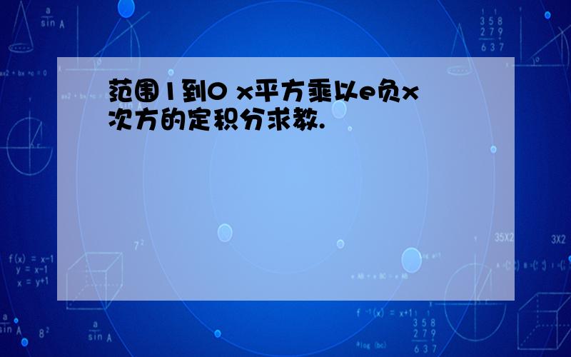 范围1到0 x平方乘以e负x次方的定积分求教.