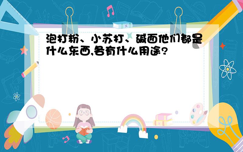 泡打粉、小苏打、碱面他们都是什么东西,各有什么用途?