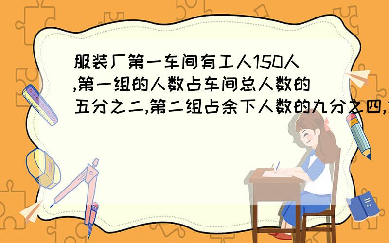 服装厂第一车间有工人150人,第一组的人数占车间总人数的五分之二,第二组占余下人数的九分之四,第二组有多少人?