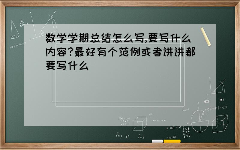 数学学期总结怎么写,要写什么内容?最好有个范例或者讲讲都要写什么