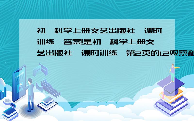 初一科学上册文艺出版社《课时训练》答案!是初一科学上册文艺出版社《课时训练》第2页的1.2观察和实验课内练习的第4小题：把图中各仪器的名称填入相应的空格,其中的A和B!