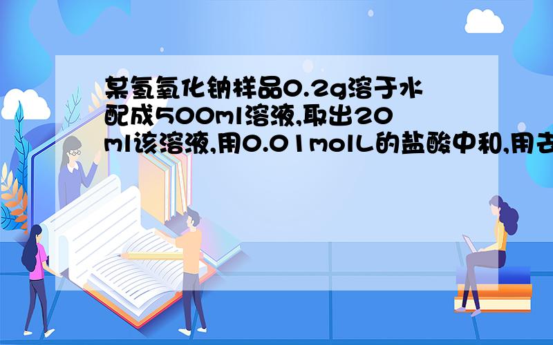 某氢氧化钠样品0.2g溶于水配成500ml溶液,取出20ml该溶液,用0.01molL的盐酸中和,用去盐酸19.0ml,求这种氢氧化钠样品的纯度!