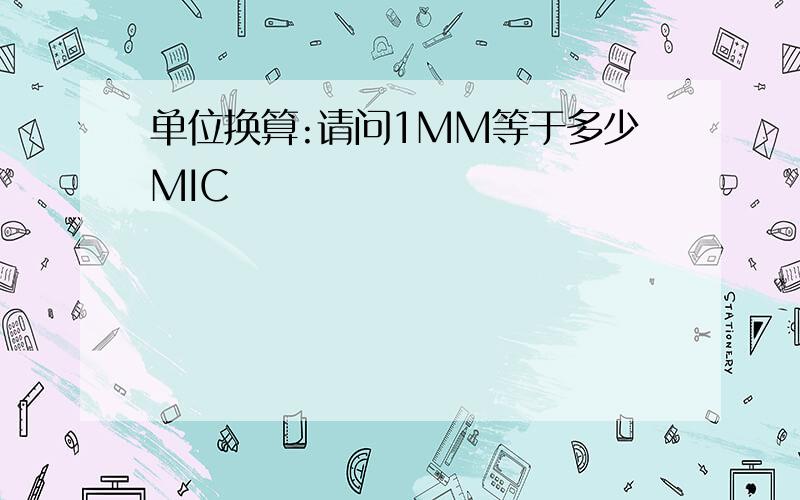 单位换算:请问1MM等于多少MIC