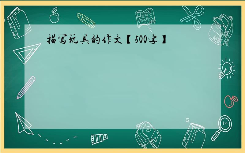 描写玩具的作文【500字】