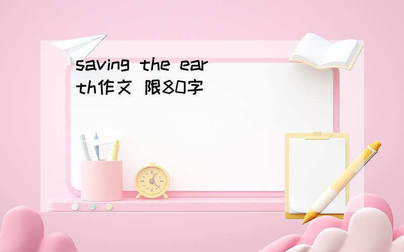 saving the earth作文 限80字