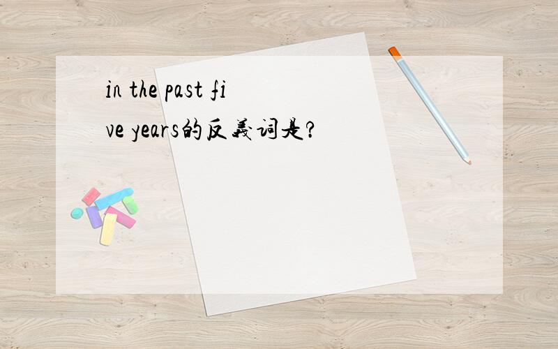 in the past five years的反义词是?