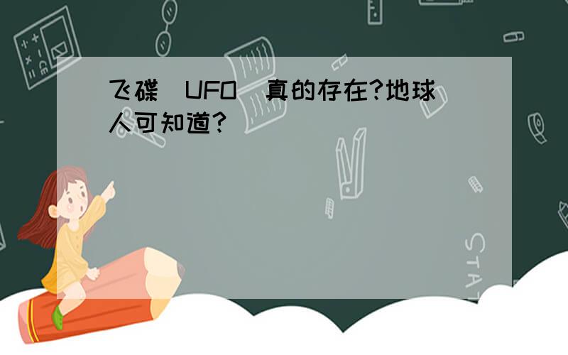 飞碟（UFO）真的存在?地球人可知道?