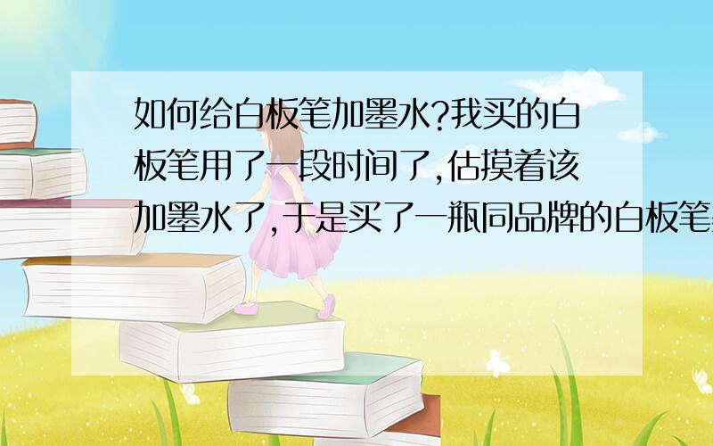 如何给白板笔加墨水?我买的白板笔用了一段时间了,估摸着该加墨水了,于是买了一瓶同品牌的白板笔墨水,但这根笔太难打开了,柜台的小妞也搞不定,看图示可以知道打开笔的尾部就可以,我俩