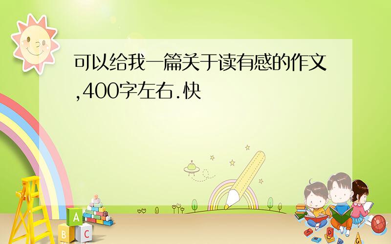 可以给我一篇关于读有感的作文,400字左右.快