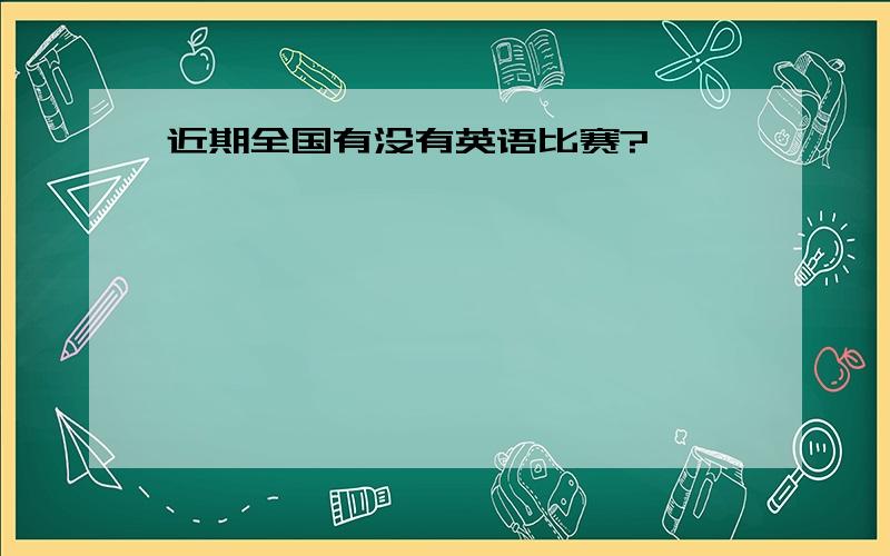 近期全国有没有英语比赛?