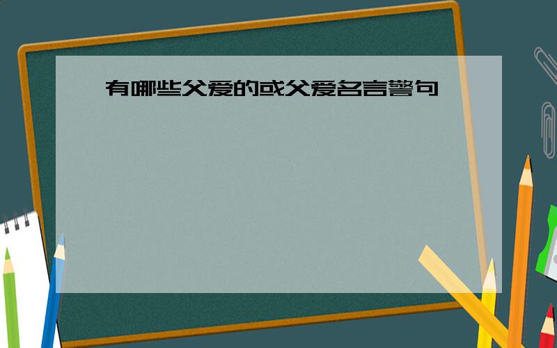 有哪些父爱的或父爱名言警句