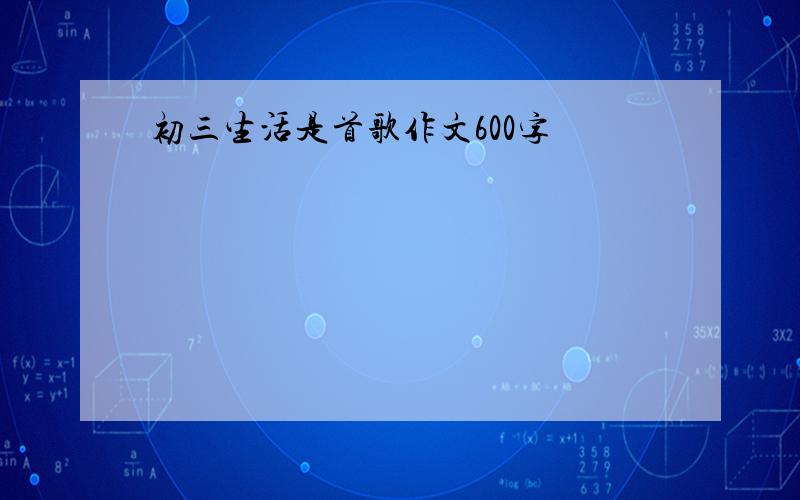 初三生活是首歌作文600字