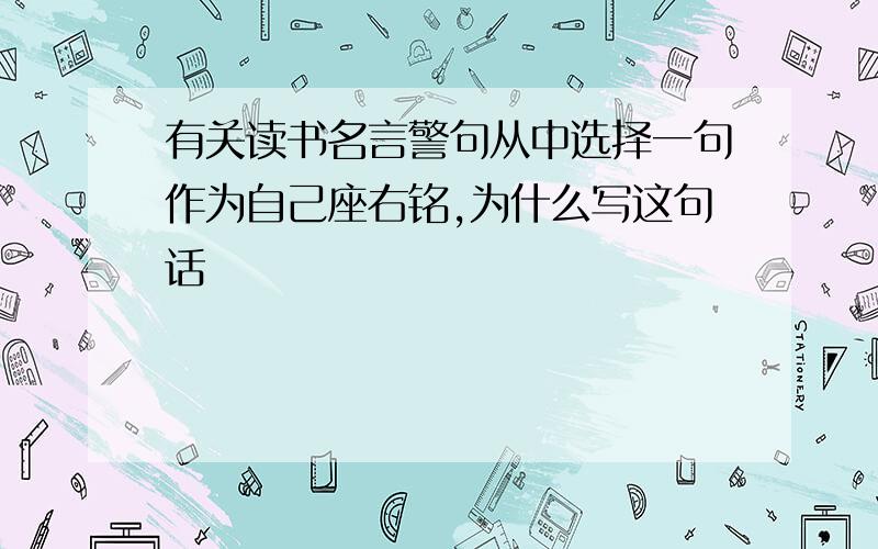 有关读书名言警句从中选择一句作为自己座右铭,为什么写这句话