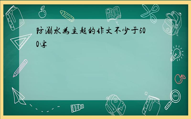 防溺水为主题的作文不少于500字