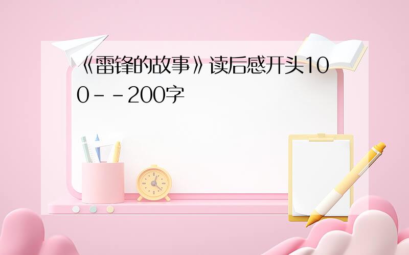 《雷锋的故事》读后感开头100--200字