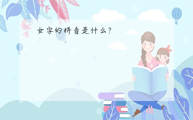 女字的拼音是什么?