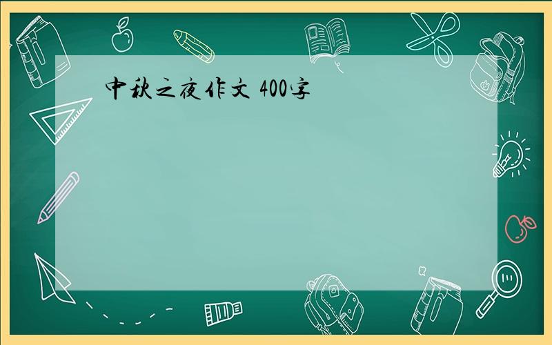 中秋之夜作文 400字