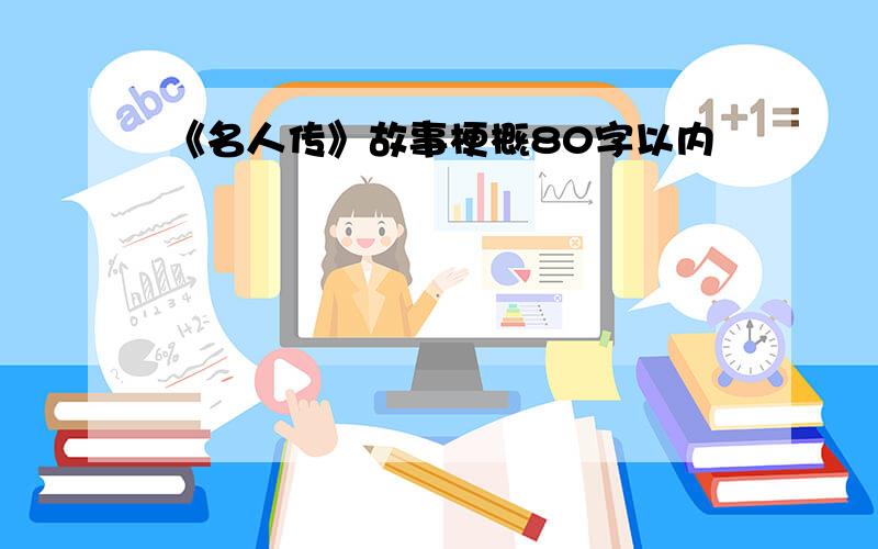 《名人传》故事梗概80字以内