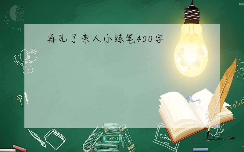 再见了亲人小练笔400字