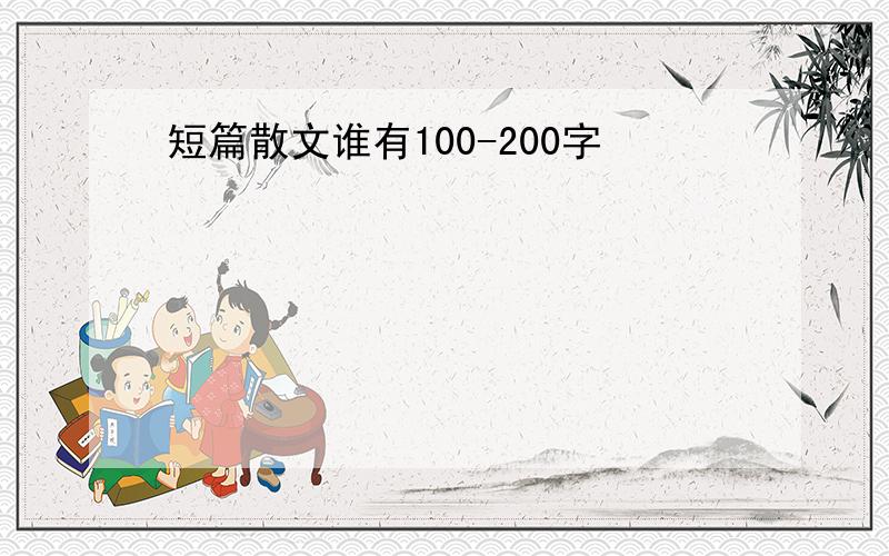 短篇散文谁有100-200字