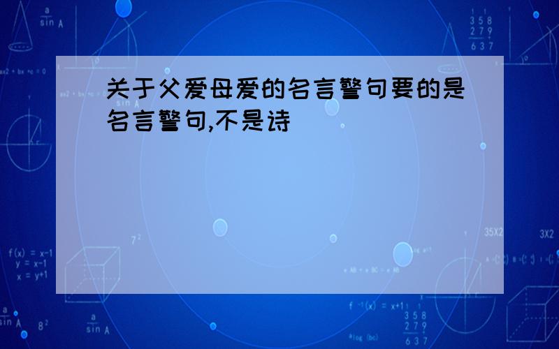 关于父爱母爱的名言警句要的是名言警句,不是诗