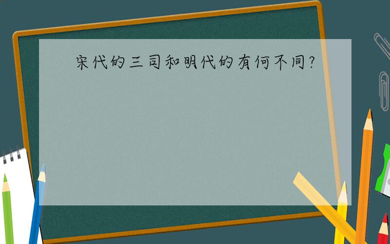 宋代的三司和明代的有何不同?