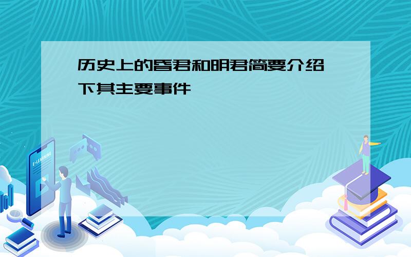 历史上的昏君和明君简要介绍一下其主要事件